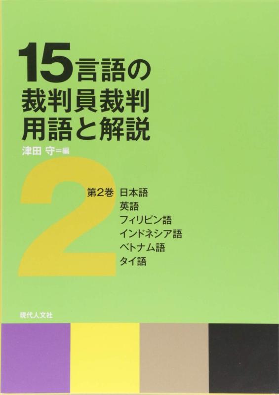 【中古】15言語の裁判員裁判用語と解説 第2巻
