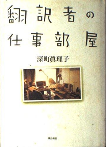 Rakuten - 【中古】翻訳者の仕事部屋