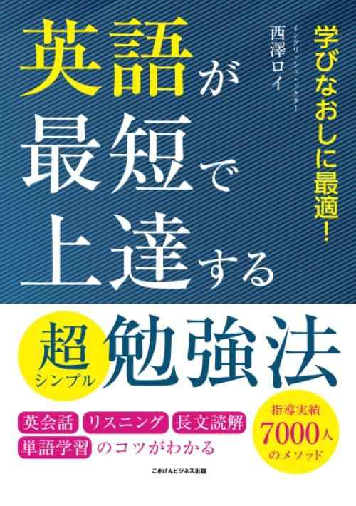 【中古】英語が最短で上達する超シンプル勉強法　英会話・リスニング・長文読解・単語学習のコツがわかる