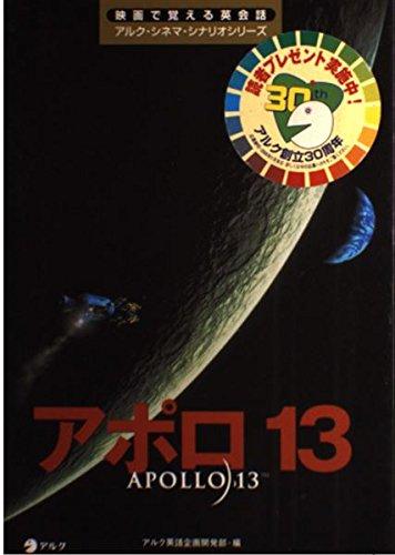 【中古】アポロ13 (映画で覚える英会話アルク・シネマ・シナリオシリーズ)