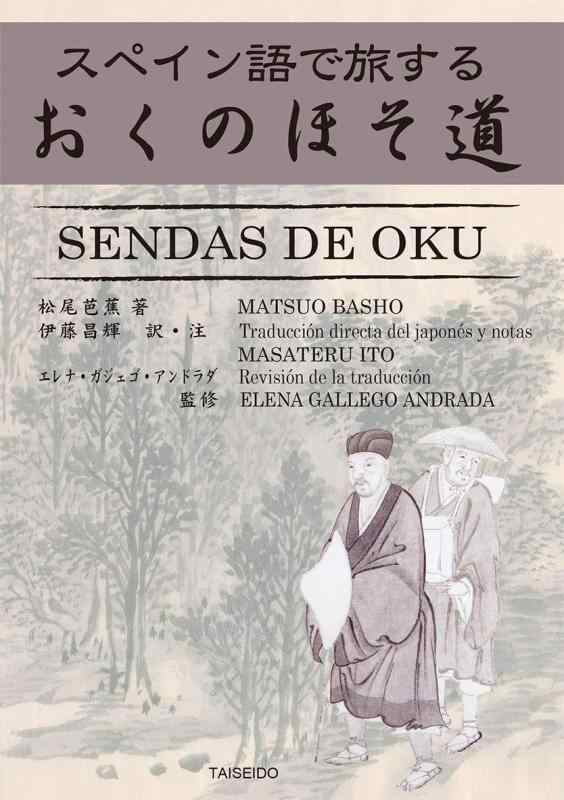 スペイン語で旅するおくのほそ道 SENDAS DE OKU