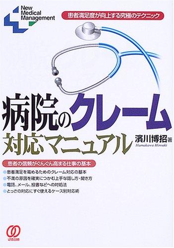 【中古】病院のクレーム対応マニュアル: 患者満足度が向上する究極のテクニック (New Medical Management)