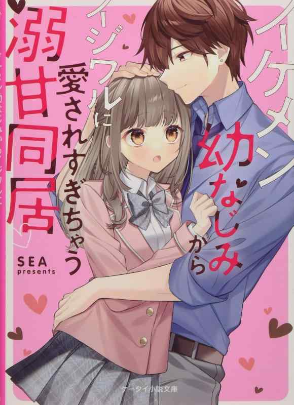 Rakuten - 【中古】イケメン幼なじみからイジワルに愛されすぎちゃう溺甘同居 (ケータイ小説文庫)