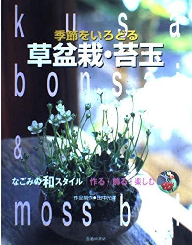 【中古】季節をいろどる草盆栽・苔玉