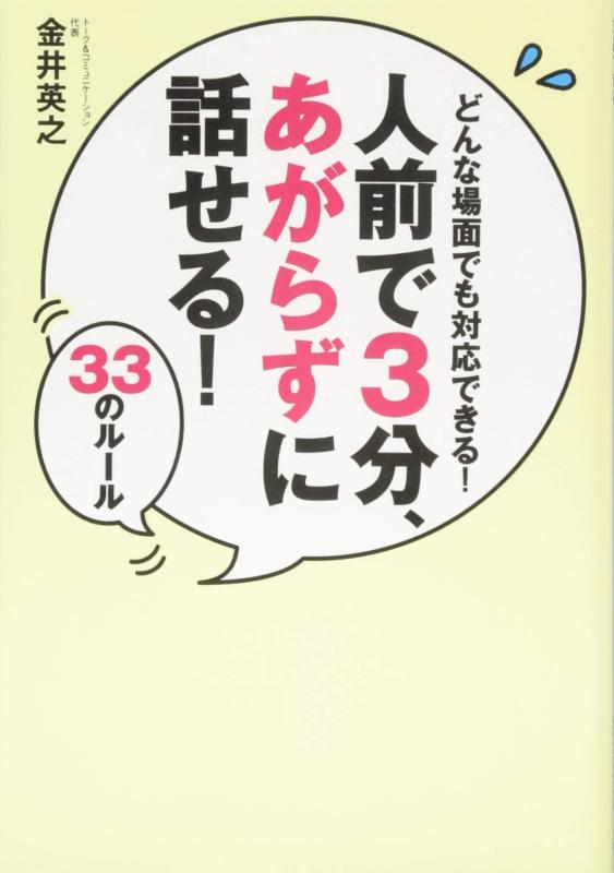 【中古】どんな場面でも対応できる 人前で3分 あがらずに話せる 33のルール