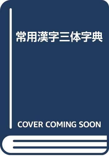 楽天市場】常用漢字五体字集の通販
