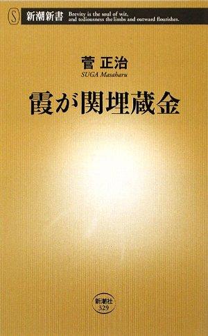 Rakuten - 【中古】霞が関埋蔵金 (新潮新書 329)