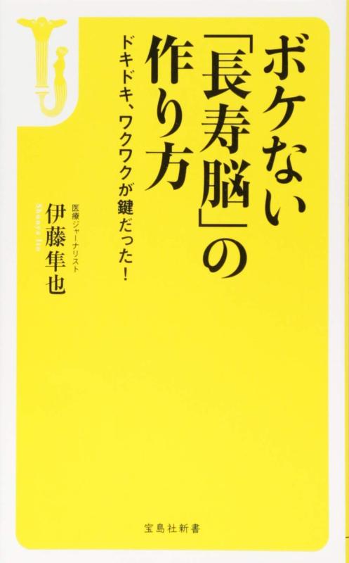 Rakuten - 【中古】ボケない「長寿脳」の作り方 ~ドキドキ、ワクワクが鍵だった (宝島社新書)
