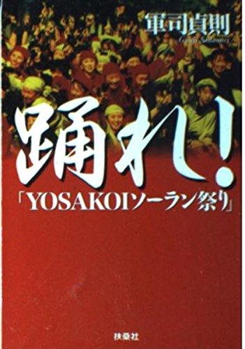 【中古】踊れ: YOSAKOIソーラン祭り (扶桑社文庫 く 6-1)