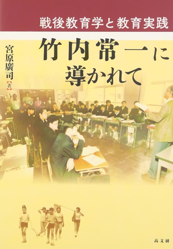 Rakuten - 【中古】戦後教育学と教育実践竹内常一に導かれて