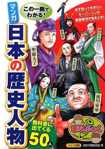 【中古】この一冊でわかる マンガ 日本の歴史人物 (まなぶっく)