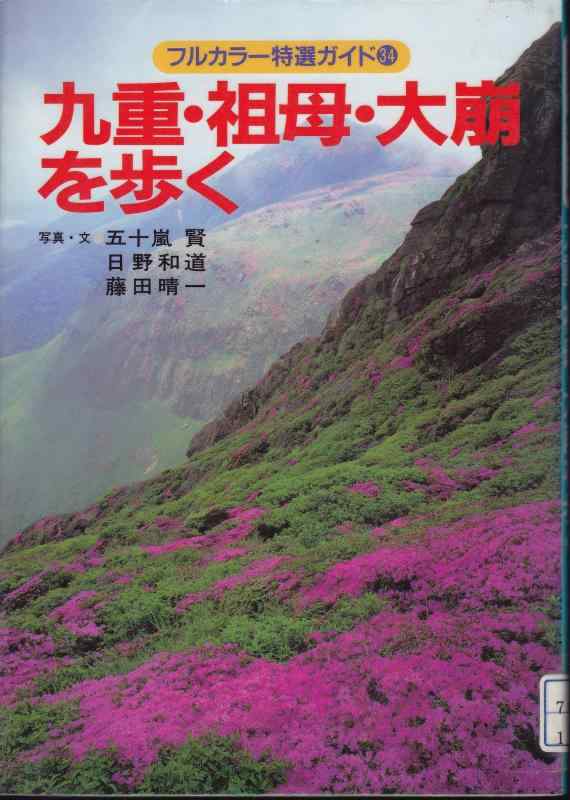 【中古】九重・祖母・大崩を歩く (フルカラー特選ガイド)