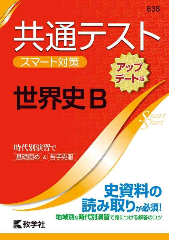 共通テスト　スマート対策　世界史B　［アップデート版］ (Smart Startシリーズ)