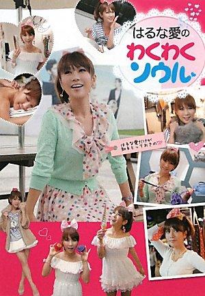 【中古】はるな愛のわくわくソウル