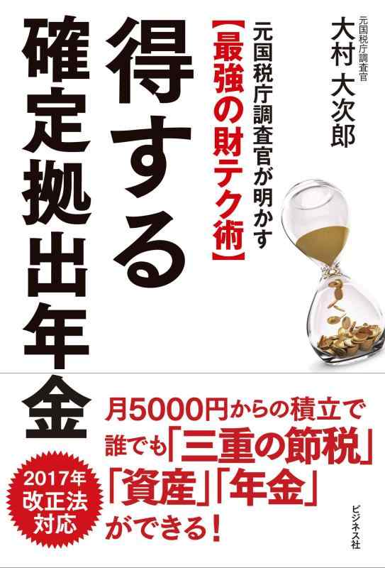 【中古】元国税調査官が明かす【最強の財テク術】 得する確定拠出年金