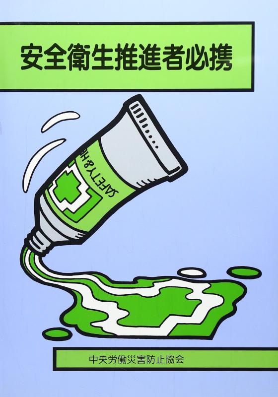 Rakuten - 【中古】安全衛生推進者必携 第22版