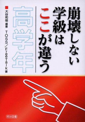 【中古】崩壊しない学級はここが違う 高学年
