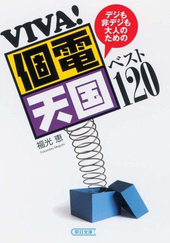 【中古】デジも非デジも大人のための VIVA個電天国ベスト120 (朝日文庫 ふ 28-1)