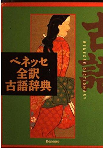 Rakuten - 【中古】ベネッセ全訳古語辞典