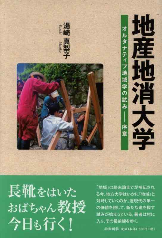 地産地消大学―オルタナティブ地域学の試み・序章―