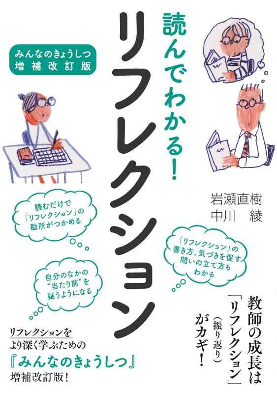 Rakuten - 【中古】読んでわかる リフレクション みんなのきょうしつ増補改訂版