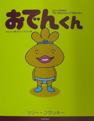 【中古】おでんくん: あなたの夢はなんですかの巻 (1)