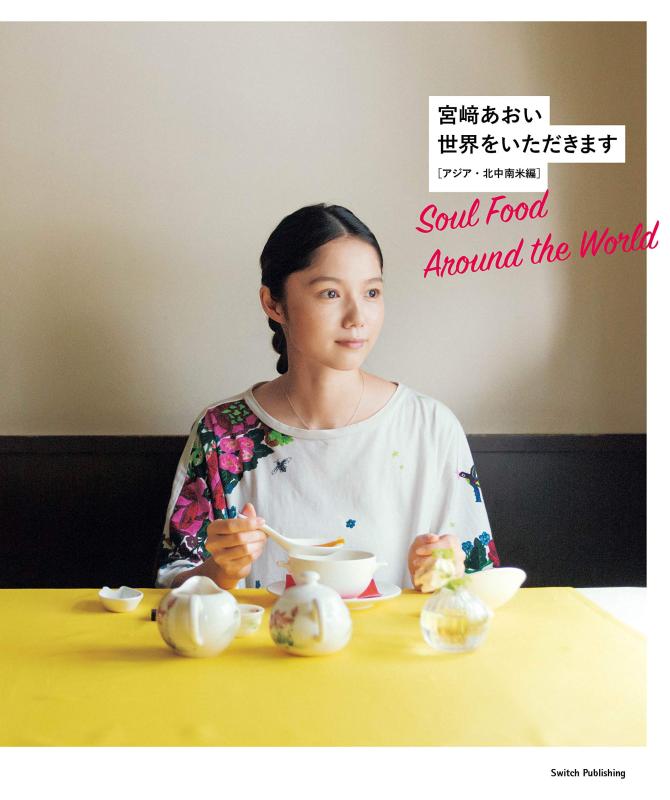 【中古】宮崎あおい『世界をいただきます――アジア 北中南米編』 (SWITCH LIBRARY)