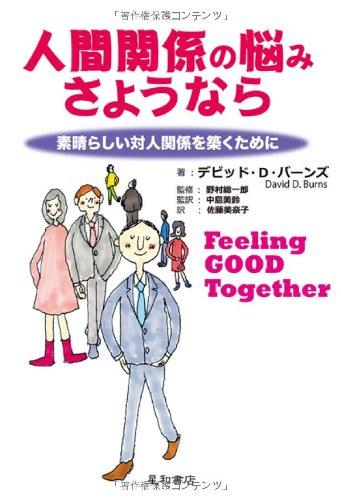 【中古】人間関係の悩み さようなら-素晴らしい対人関係を築くために:Feeling GooD Together