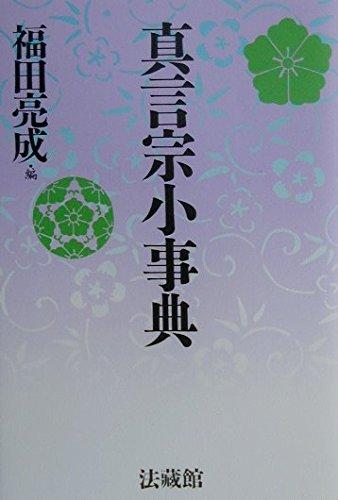【中古】真言宗小事典