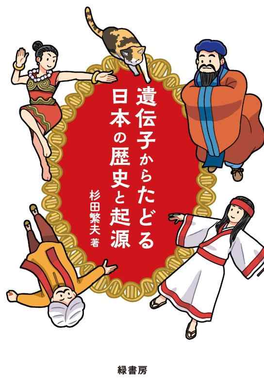 【中古】遺伝子からたどる日本の歴史と起源