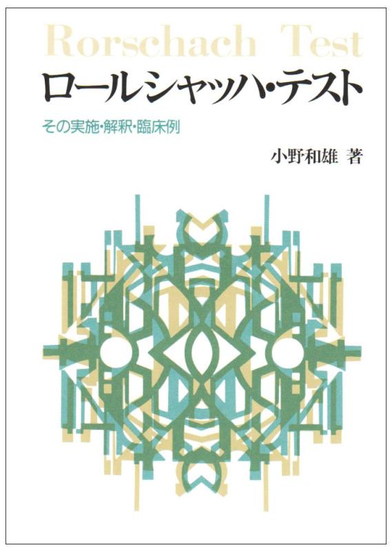 【中古】ロ-ルシャッハ・テスト: その実施・解釈・臨床例 新しい片口法を中心に