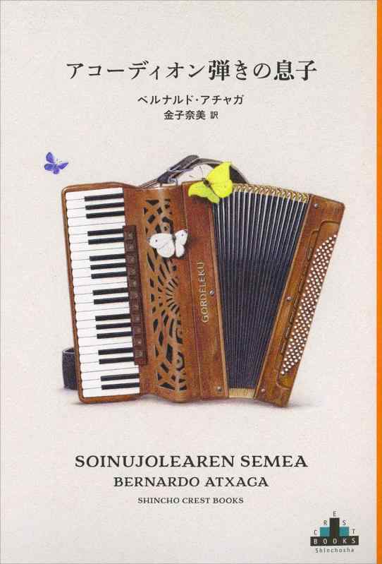 【中古】アコーディオン弾きの息子 (新潮クレスト ブックス)