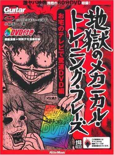 【中古】ギター・マガジン　地獄のメカニカル・トレーニング・フレーズ　お宅のテレビで驚速DVD編