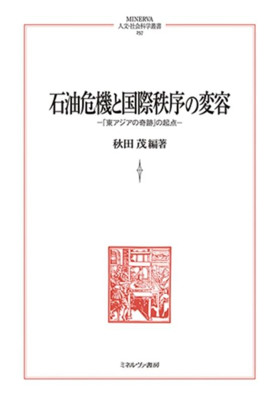 [Used] The Oil Crisis and the Transformation of the International Order: The Starting Point of the "East Asian Miracle" (MINERVA Humanities and Social Sciences Series)