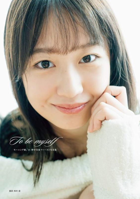【中古】野中美希 (モーニング娘。'21) ファースト写真集 『 To be myself 』 (オデッセー出版)