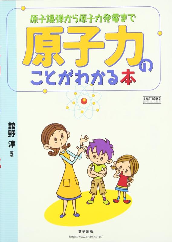 【中古】原子力のことがわかる本: 原子爆弾から原子力発電まで (チャートBOOKS SPECIAL ISSUE)