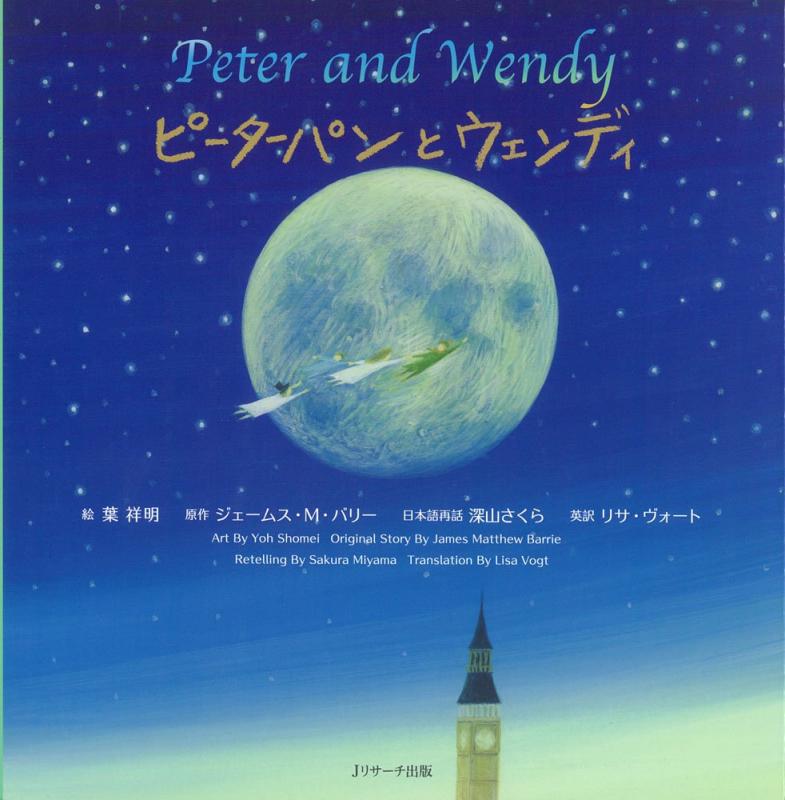 【中古】ピーターパンとウェンディ ∼Peter and Wendy∼ (世界の名作英語絵本 3)