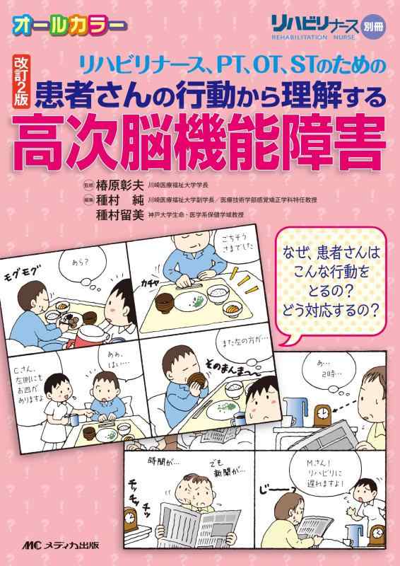 【中古】改訂2版 リハビリナース PT OT STのための 患者さんの行動から理解する高次脳機能障害: なぜ 患者さんはこんな行動をするの どう対応するの (リハビリナース別冊)