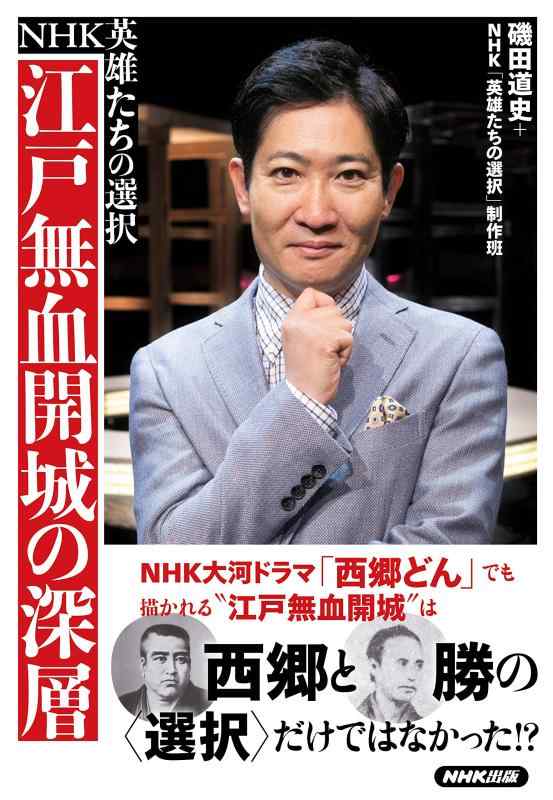 【中古】NHK英雄たちの選択 江戸無血開城の深層