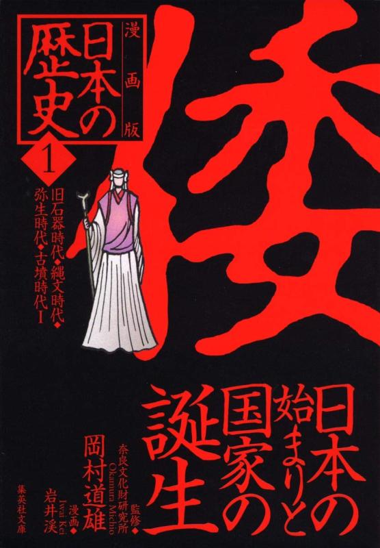 【中古】漫画版 日本の歴史(1) 日本の始まりと国家の誕生 ―旧石器時代・縄文時代・弥生時代・古墳時代1― (集英社文庫)