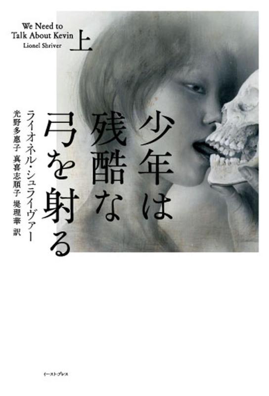 【中古】少年は残酷な弓を射る 上
