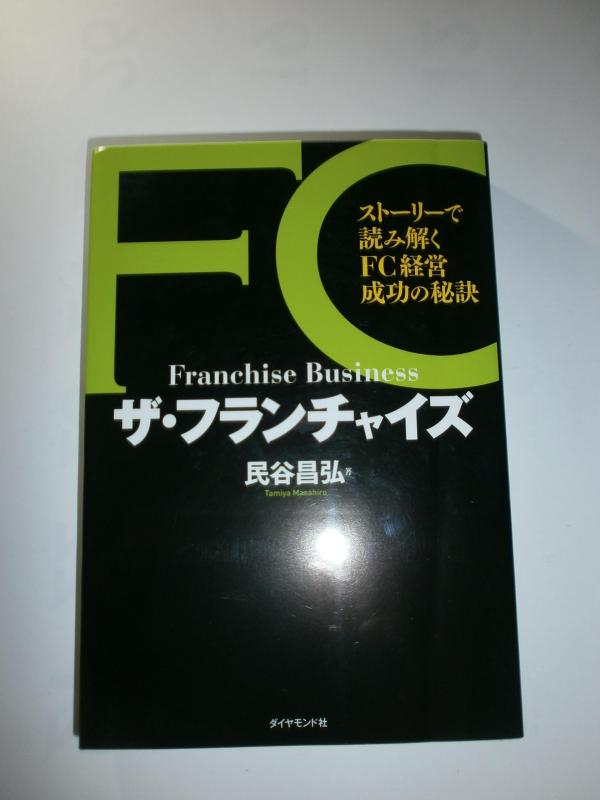 【中古】ザ・フランチャイズ