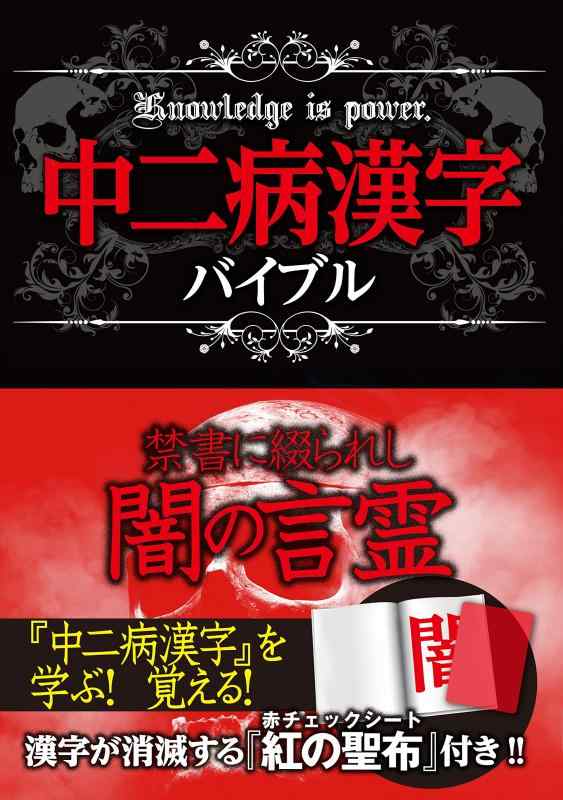 【中古】中二病漢字バイブル 赤チェックシート付