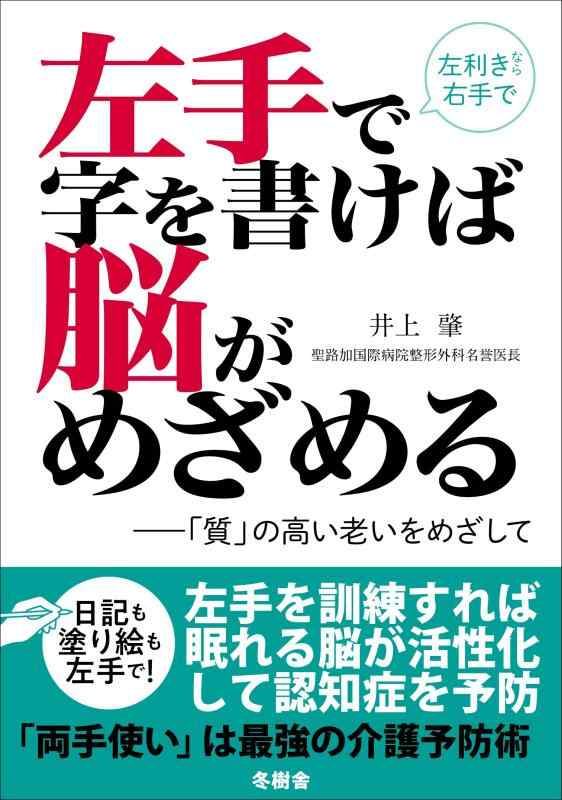 Rakuten - 【中古】左手で字を書けば脳がめざめる~「質」の高い老いをめざして
