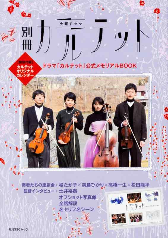 【中古】別冊カルテット ドラマ「カルテット」公式メモリアルBOOK 【特別付録】カルテット オリジナルカレンダー (角川SSCムック)