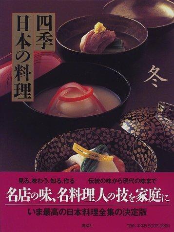 【中古】四季日本の料理 冬