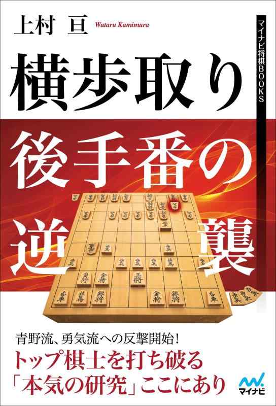 【中古】横歩取り 後手番の逆襲 (マイナビ将棋BOOKS)