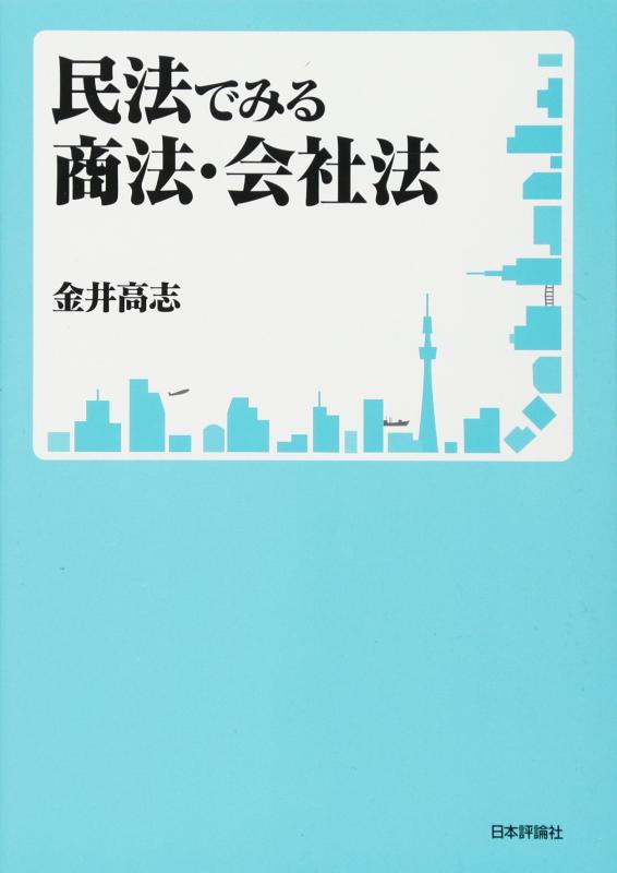 【中古】民法でみる商法 会社法