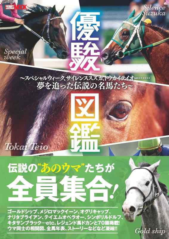 【中古】優駿図鑑 ~スペシャルウィーク、サイレンススズカ、トウカイテイオー……夢を追った伝説の名馬たち~ (ホビージャパンMOOK1124)
