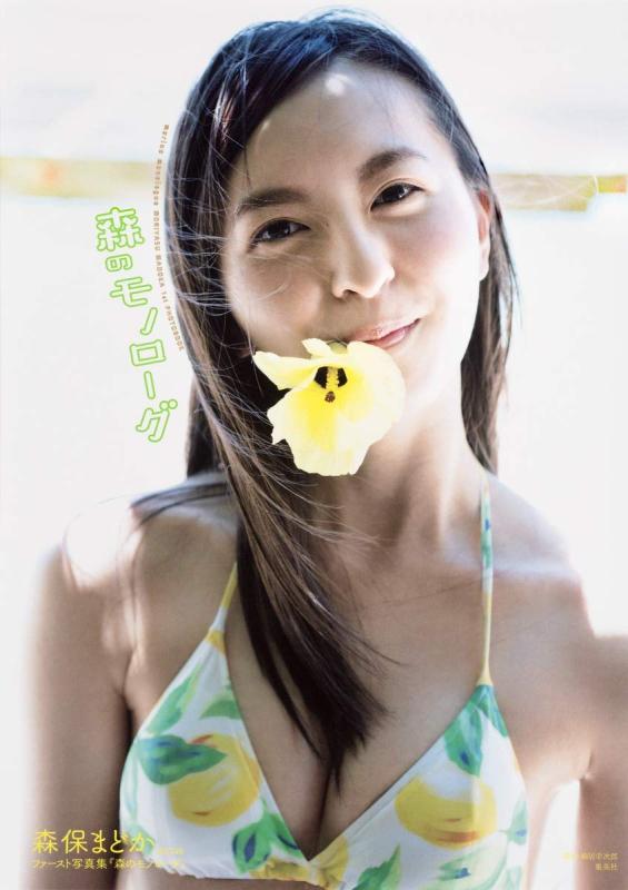 【中古】森保まどかファースト写真集「森のモノローグ」